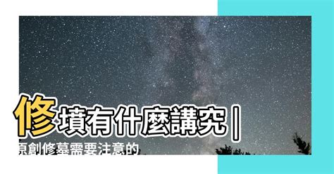 墳墓修補|【修墳】修墓禁忌、風俗習俗不可不知！修墳細節要注意這幾點